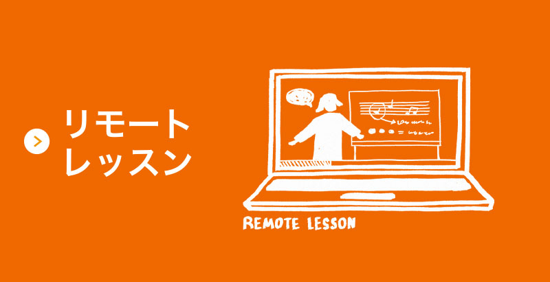 リモートレッスン