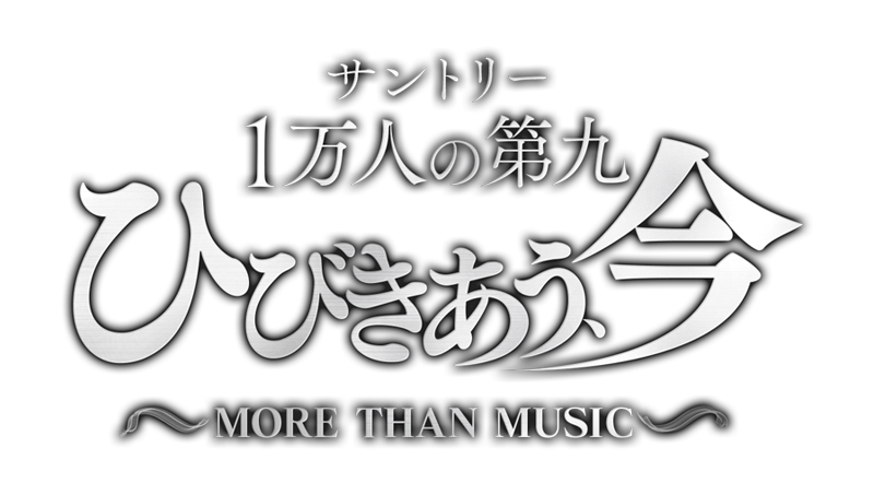 サントリー1万人の第九 ひびきあう、今 ～MORE THAN MUSIC～