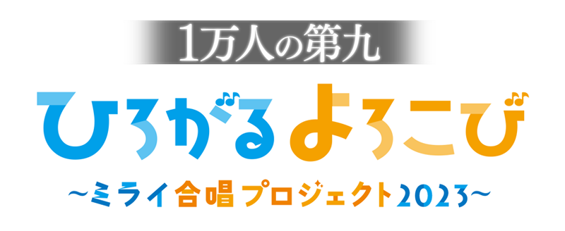 1万人の第九 ひろがるよろこび～ミライ合唱プロジェクト2023～