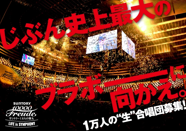 サントリー　一万人の第九　2023 1万人の”生”合唱団募集！ | サントリー1万人の第九 | MBS 毎日放送