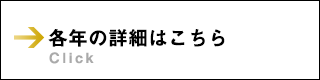 各年の詳細はこちら