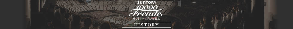 サントリー1万人の第九 HISTORY