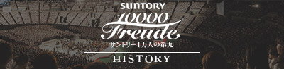 サントリー1万人の第九 HISTORY