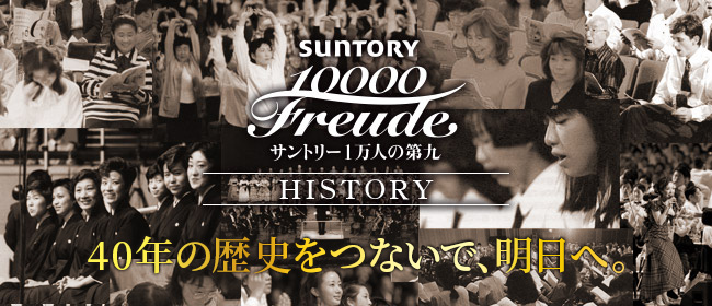 サントリー1万人の第九 HISTORY