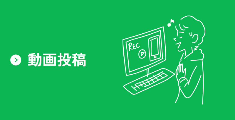 動画投稿