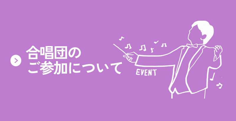 合唱団募集