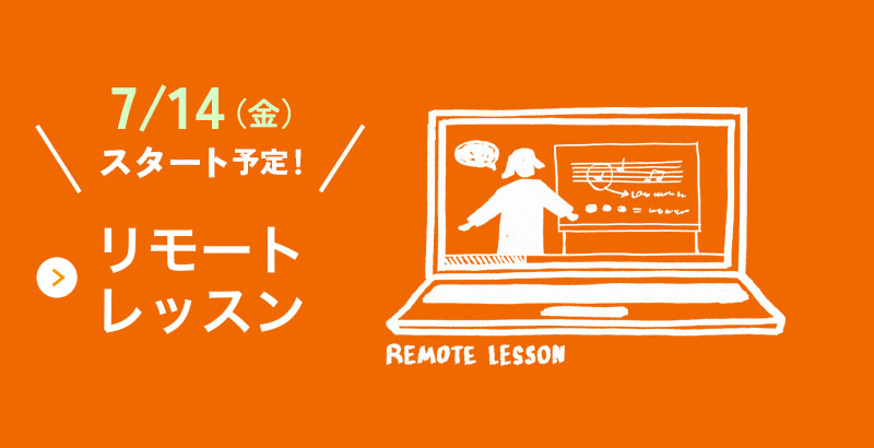 リモートレッスン