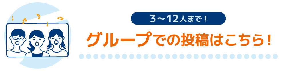 3～12人まで！グループでの投稿はこちら！