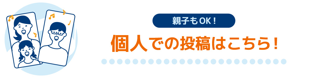 親子もOK！個人での投稿はこちら！