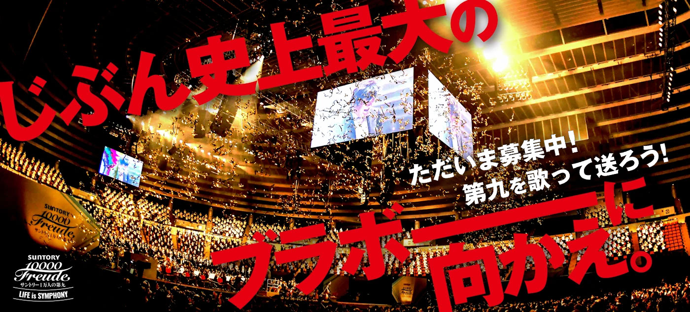 じぶん史上最大のブラボーに向かえ。ただいま募集中！第九を歌って送ろう！