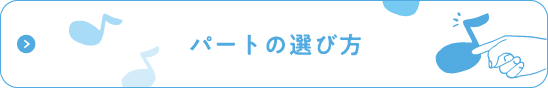 パートの選び方