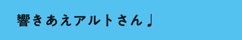 響き合えアルトさん♩