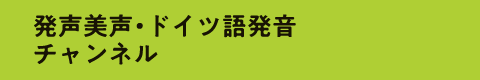 発声美声・ドイツ語発音チャンネル