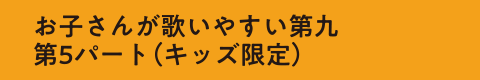 お子さんが歌いやすい第九 第5パート（キッズ限定）