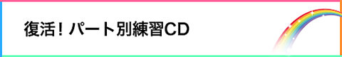復活！パート別練習CD