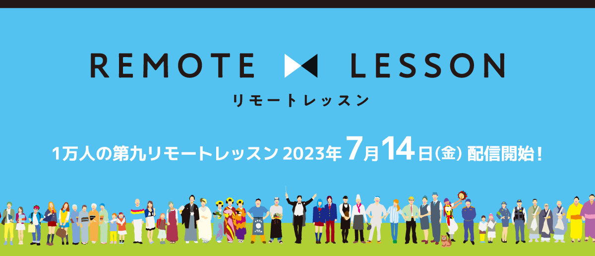 1万人の第九リモートレッスン 2023年7月14日(金)配信開始！