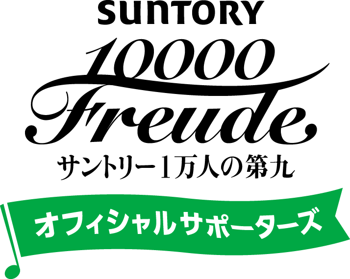 サントリー1万人の第九オフィシャルサポーターズ