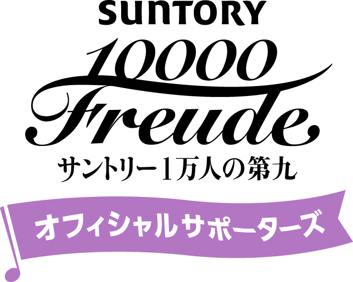サントリー１万人の第九オフィシャルサポーターズ