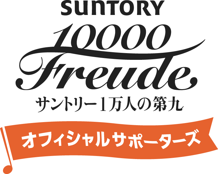 サントリー1万人の第九オフィシャルサポーターズ