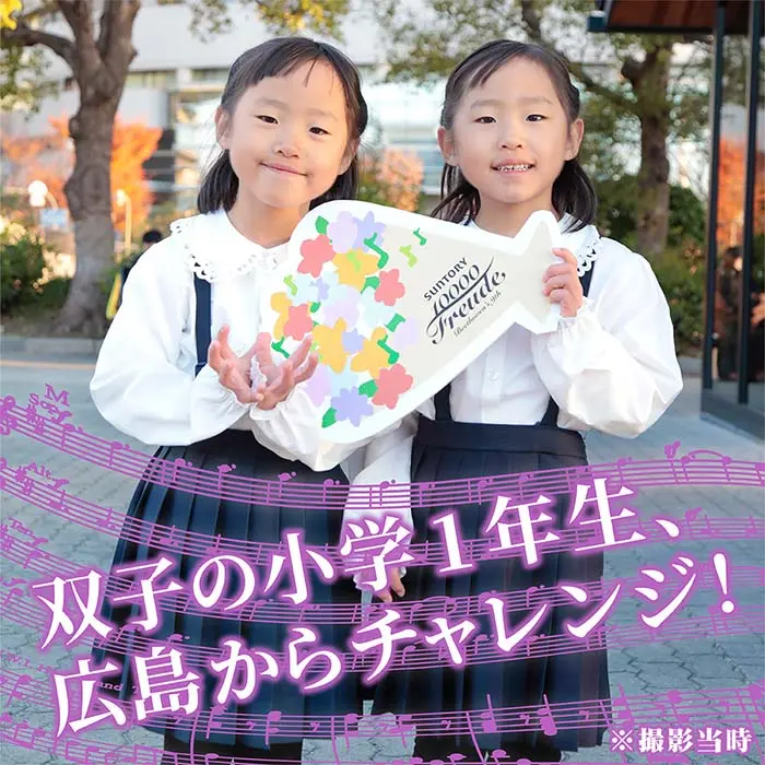 双子の小学1年生、広島からチャレンジ！