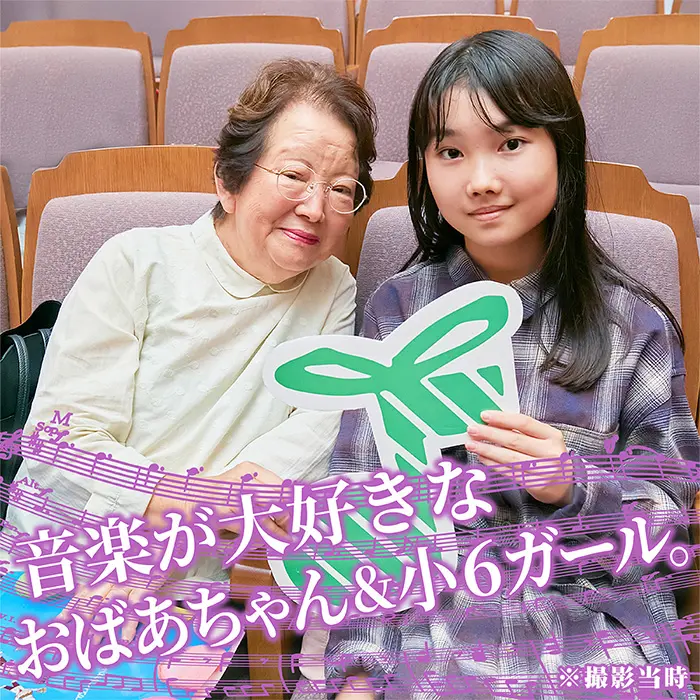 音楽が大好きなおばあちゃん＆小6ガール。