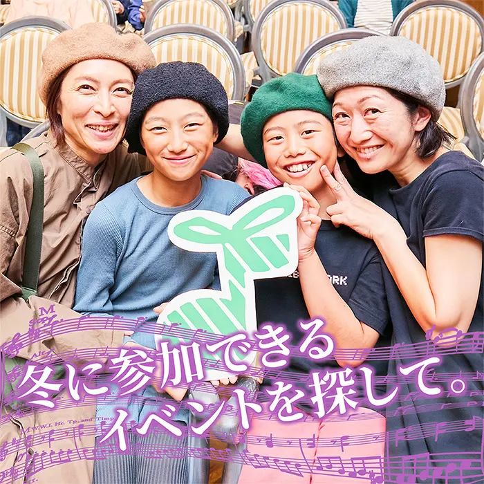 冬に参加できるイベントを探して。