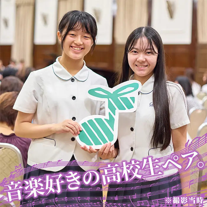 音楽好きの高校生ペア。