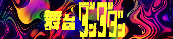 舞台「ダンダダン」