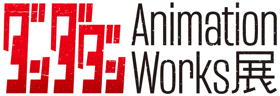 「ダンダダン」Animation Works展