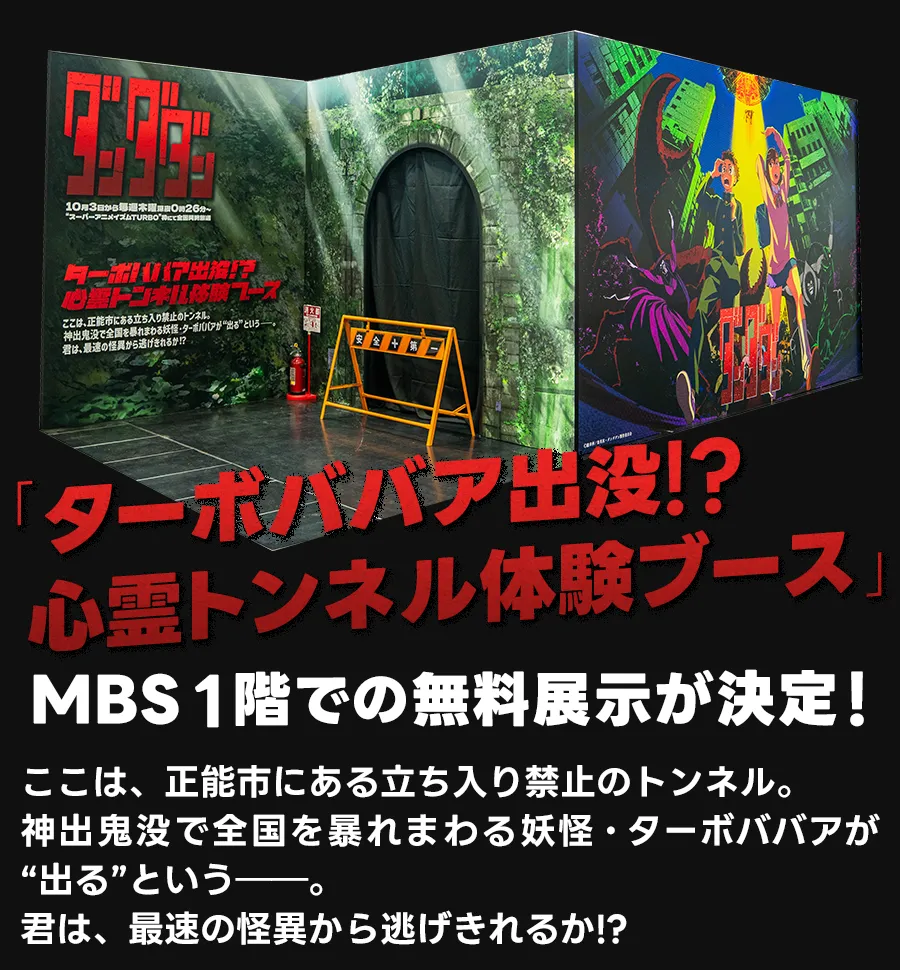 「ターボババア出没!?心霊トンネル体験ブース」MBS1階での無料展示が決定！ここは、正能市にある立ち入り禁止のトンネル。神出鬼没で全国を暴れまわる妖怪・ターボババアが“出る”という――。君は、最速の怪異から逃げきれるか!?