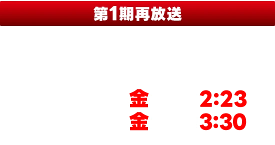 MBS・TBS・BS-TBS「アニメイズム」枠にて再放送中！毎週金曜 深夜2：23～