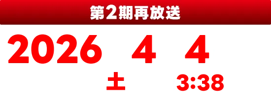 【第2期再放送】2026年4月4日（土）からMBSにて毎週土曜深夜3:38～放送　※放送時間は変更になる可能性があります。番組表でご確認ください。