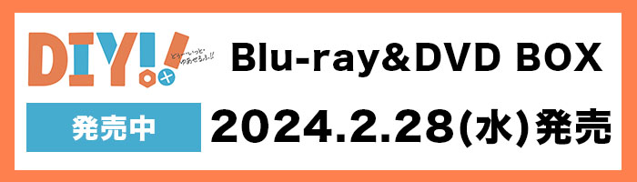 「DIY!!」2024年2月28日Blu-ray＆DVD BOX発売