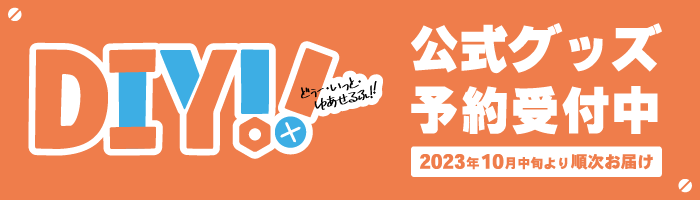 「DIY!!」公式グッズ予約受付中