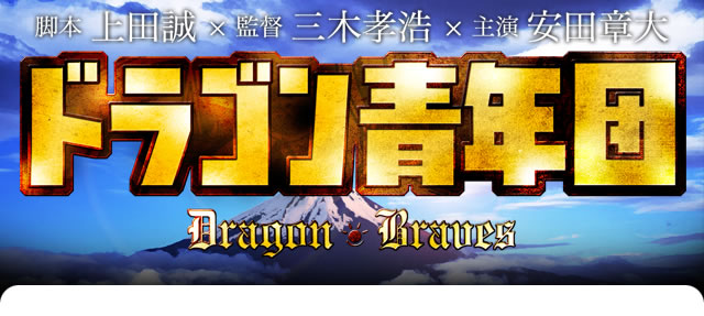 ドラゴン青年団 DVD-〈4枚組〉/監督:上田誠, 監督:三木孝浩, 監…
