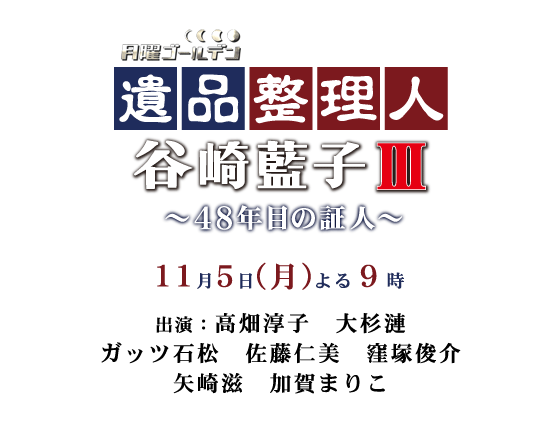 月曜ゴールデン 遺品整理人 谷崎藍子III～48年目の証人～ 11月5日(月)よる9時