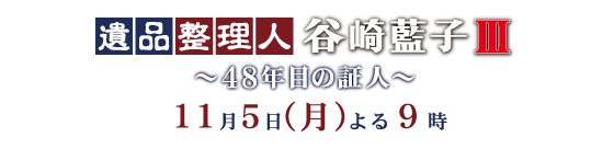 月曜ゴールデン 遺品整理人 谷崎藍子III～48年目の証人～ 11月5日(月)よる9時