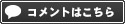 コメントはコチラ