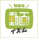 MBS動画イズム