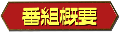 番組概要