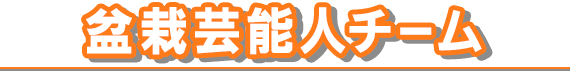 盆栽芸能人チーム