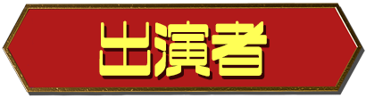 出演者