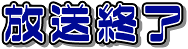 放送は終了しました