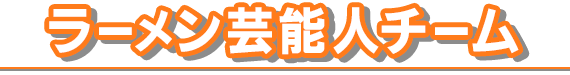 ラーメン芸能人チーム
