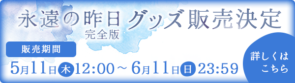 「永遠の昨日 完全版」番組公式グッズ発売決定