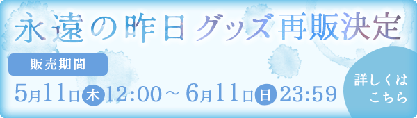 「永遠の昨日」番組公式グッズ再販決定