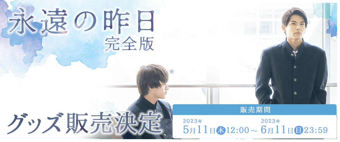 「永遠の昨日 完全版」グッズ販売決定！2023年5月11日(木)～6月11日(日)