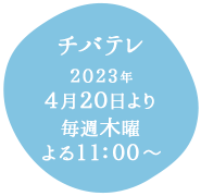 チバテレ：2023年4月20日より毎週木曜よる11:00～