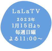 LaLaTV：1.15放送開始／毎週日曜 よる11:00～