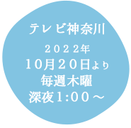 テレビ神奈川：10.20放送開始／毎週木曜 深夜1:00～